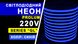 Світлодіодний неон PROLUM™ 8x16, IP68, 220V 160005