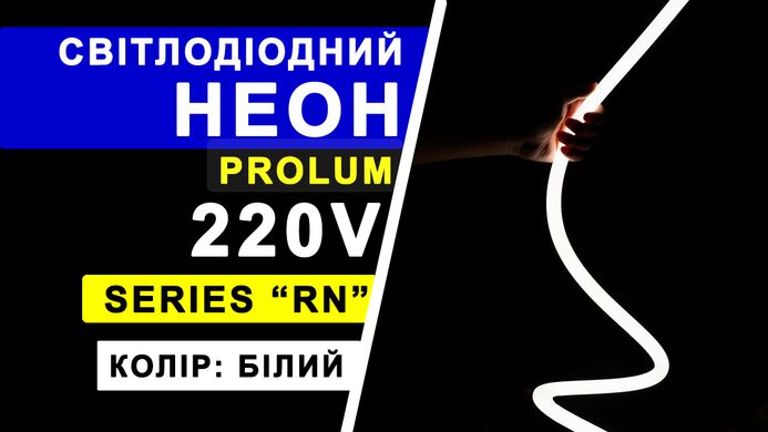 Світлодіодний неон PROLUM™ Круглий D13, IP68, 220V, Series "RN", Білий, PRO 160016 купити в Харкові, Україні: ціна, відгуки, характеристики