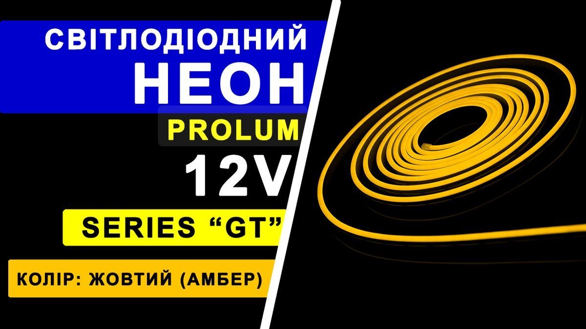 Світлодіодний неон PROLUM&trade; 6x12, IP68, 12V 120033-S купити в Харкові, Україні: ціна, відгуки, характеристики