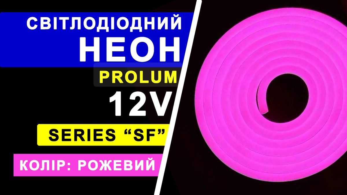 Світлодіодний неон PROLUM&trade; 8x16, IP68, 12V 120019-S купити в Харкові, Україні: ціна, відгуки, характеристики