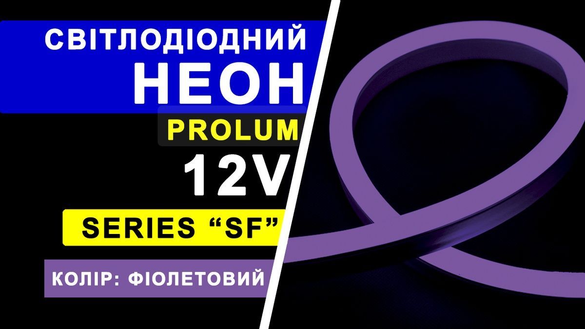 Світлодіодний неон PROLUM&trade; 8x16, IP68, 12V 120030-S купити в Харкові, Україні: ціна, відгуки, характеристики