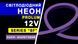 Світлодіодний неон PROLUM&trade; 8x16, IP68, 12V 120030-S
