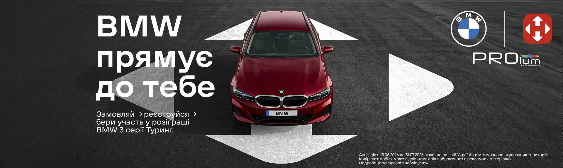 BMW - Нова пошта