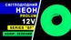 Светодиодный неон PROLUM™ 8x16, IP68, 12V, Series "SF", Зеленый, PRO
