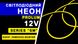 Світлодіодний неон PROLUM™ 6x12, IP68, 12V, Series "SM", Лимонно-жовтий, PRO