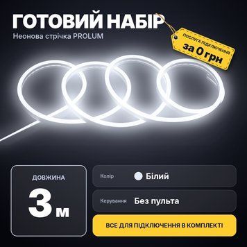 Готовий набір неонової стрічки PROLUM&trade; 6x12, IP68, 12V 120044-3m купити в Харкові, Україні: ціна, відгуки, характеристики